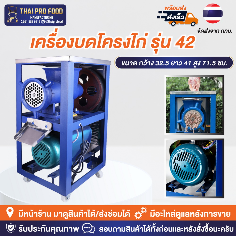 เครื่องบดโครงไก่ เบอร์ 42