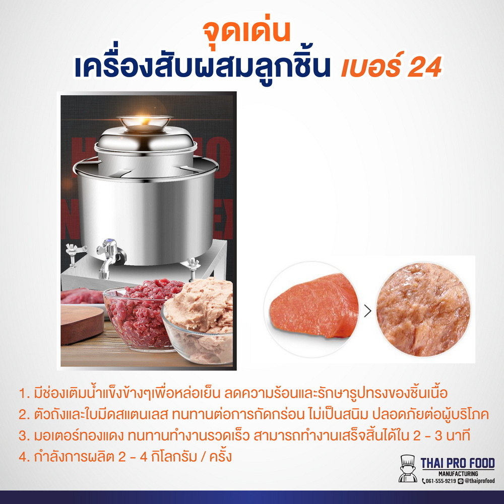 เครื่องสับผสมลูกชิ้น เบอร์ 24 มีขอบหล่อเย็น (เชิงพาณิชย์)