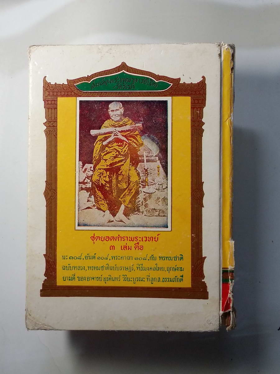 หนังสือมือสอง 257 ตำราไสยเวทย์ ยันต์ 108 พร้อมด้วยวิธี เขียน อ่าน หนังสือ ขอม ช่าระโดย พระธาชครูวามเทพมุนี ของ อาจารย์ อุรคินทร์ วิริยะบูรณะ ผู้เรียบเรียง สำนักงาน ลูก ส.ธรรมภักดี หน้าปกมีรอยขาดชำรุด