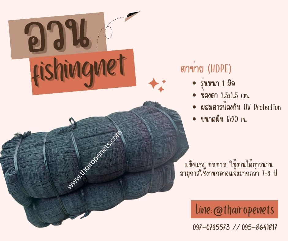 พร้อมจัดส่ง fishingnet อวนประมง ผืนใหญ่ 6x20 m. ลากปลา จับปลา ดางล้อมฟาร์มไก่ ล้อมคอกหมู ผสมสารป้องกัน UV ทนแดด ทนฝน ทนแรงดึง