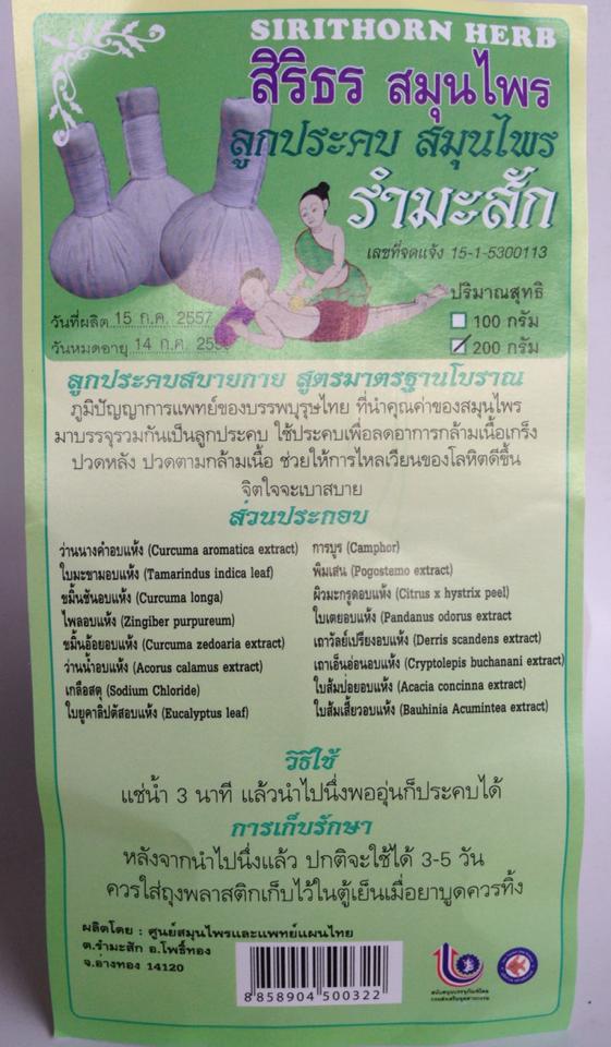 ลูกประคบ (200 กรัม)