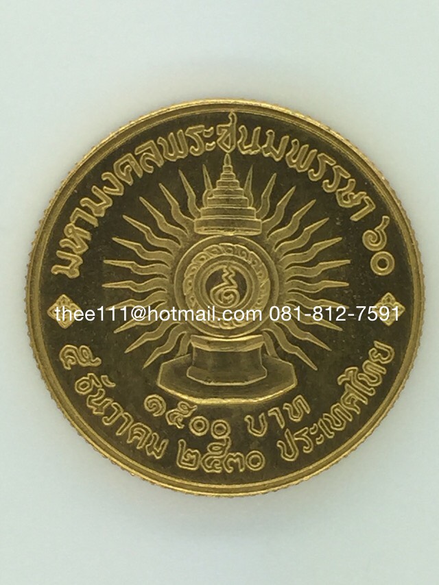 เหรียญกษาปณ์ทองคำที่ระลึก ในหลวง 60 พรรษา 2530