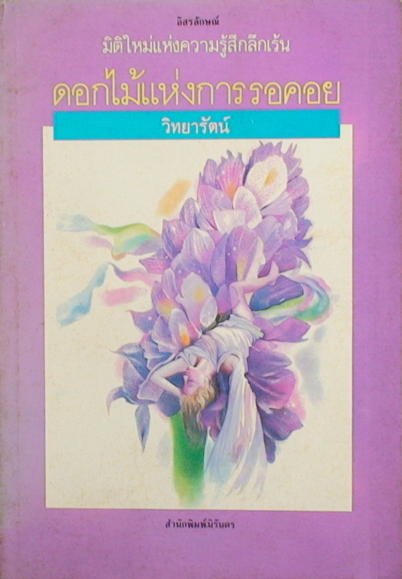 ดอกไม้แห่งการรอคอย