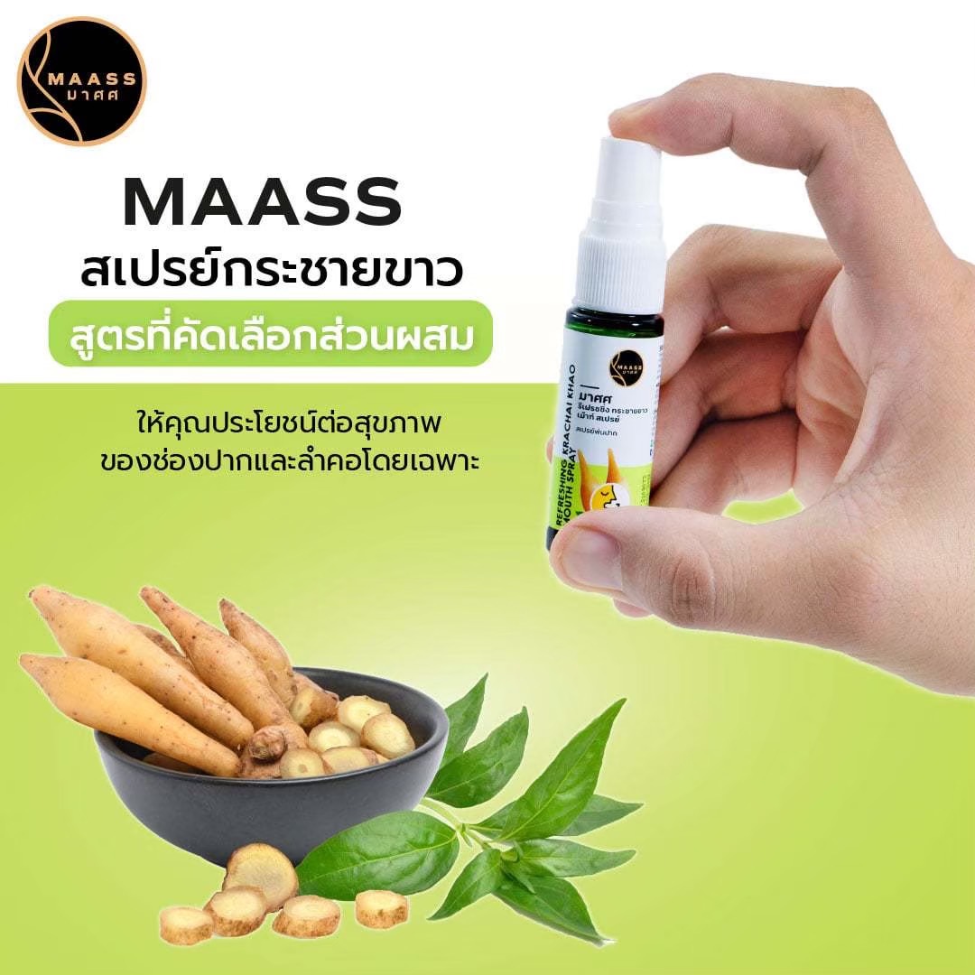 มาศศ สเปรย์กระชายขาว MAASS REFRESHING KRACHAI KHAO MOUTH SPRAY