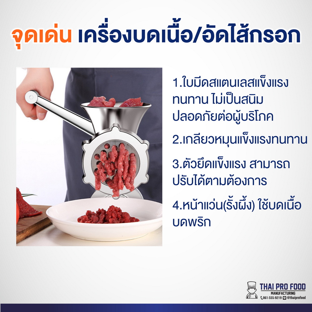 เครื่องบดเนื้อ อัดไส้กรอก