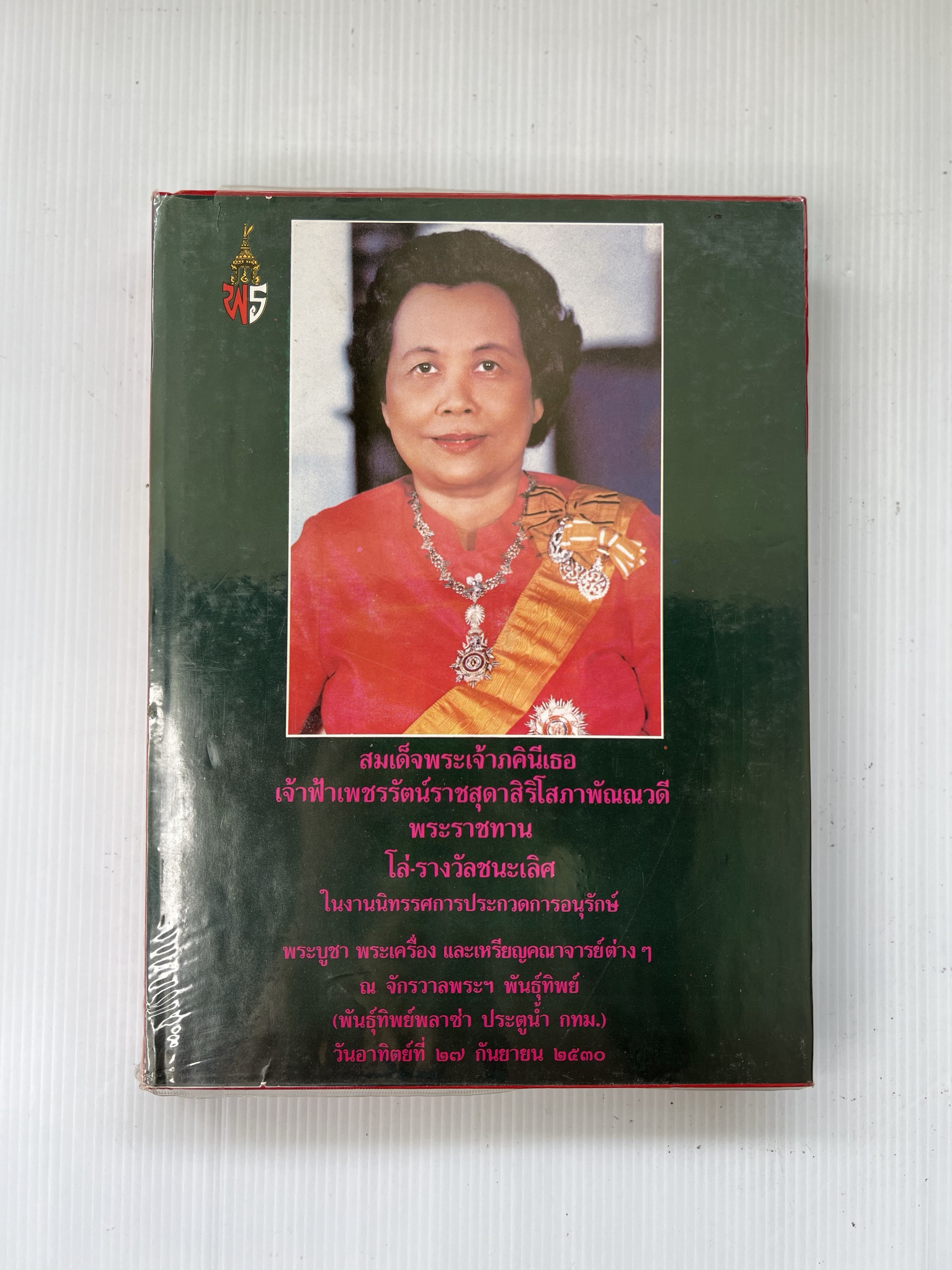 หนังสือรวมภาพชนะการประกวดจัดทำโดย วรเทพ อุดมรัตนะศิลป์ 2524 ปกแข็ง