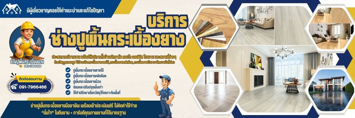 ช่างปูพื้นกระเบื้องยางกรุงเทพ ครบวงจร (1200x400)