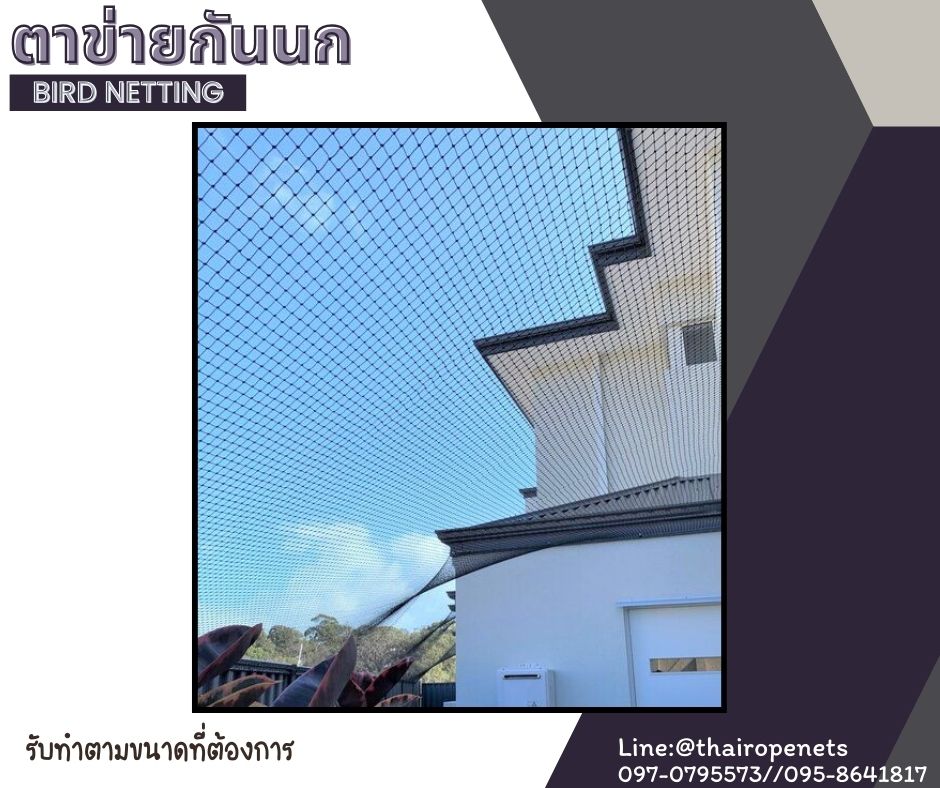 ตาข่ายกันนก bird netting รุ่นหนา 1 มิล ช่องตา 1.5x1.5 cm. ผสมสารป้องกัน UV ตาข่ายโรงงานอุตสาหกรรม กันสัตว์เข้าในโรงงาน