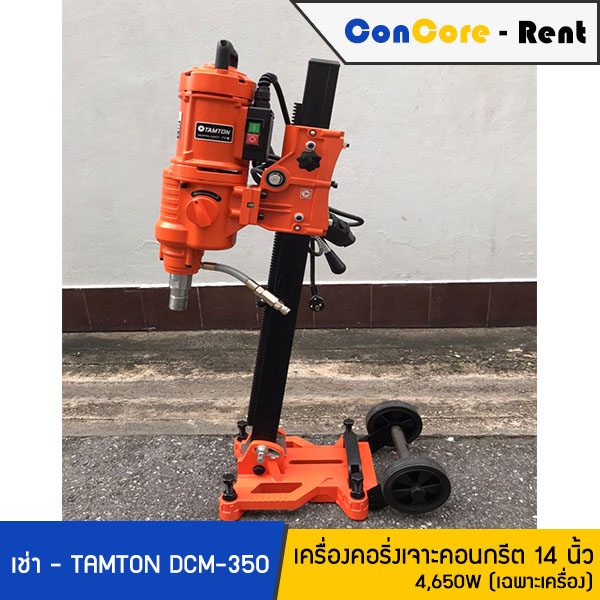 บริการให้เช่า - TAMTON เช่าเครื่องคอริ่ง เช่าเครื่องคอริ่งเจาะคอนกรีต รุ่น DCM-350 รุ่นใหญ่ แรง 4,650W สามารถเจาะได้ 14 นิ้ว - ราคาเช่าเฉพาะเครื่องคอริ่ง ไม่รวมกระบอก
