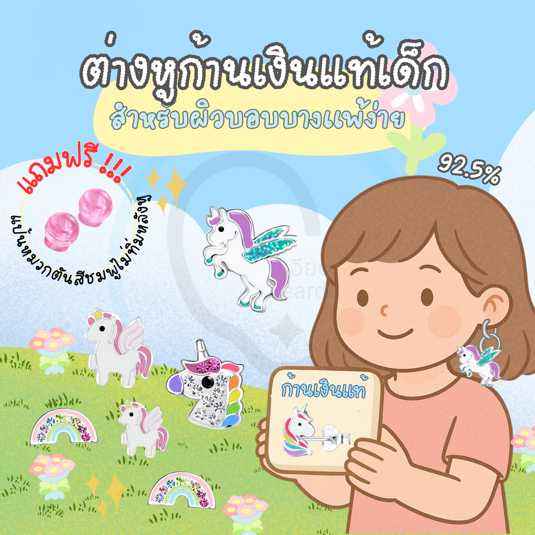 “เช็คสินค้าทัก line ก่อนโอนนะคะ”Unicorn ต่างหูเงินแท้ 92.5% สำหรับเด็กเหมาะสำหรับผิวแพ่ง่าย แถมฟรีแป้นตันสีชมพู ไม่ทิ่มหลังหู