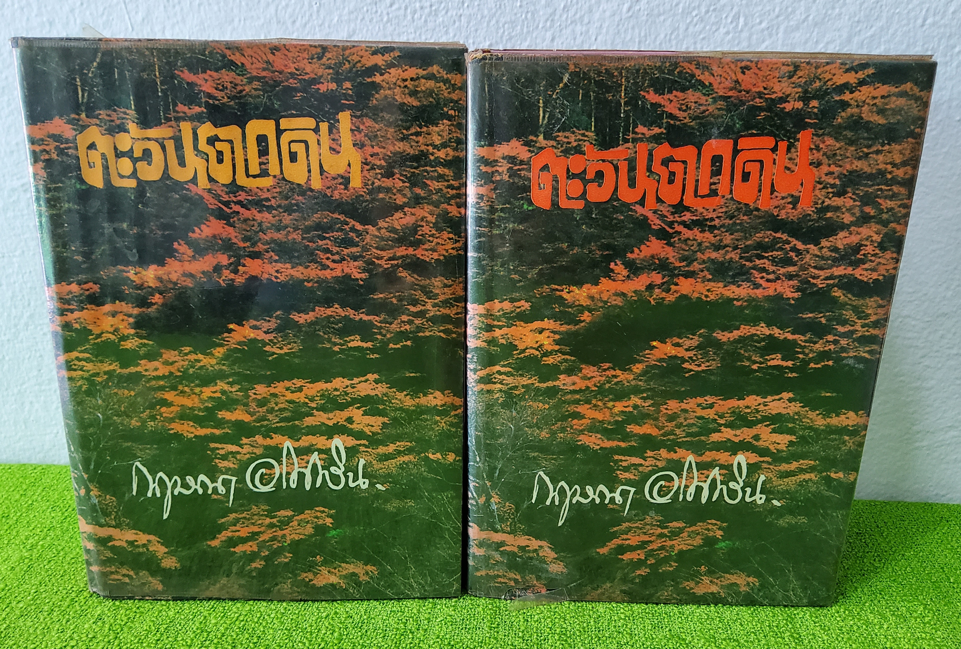 ตะวันตกดิน 2 เล่มจบ / กฤษณา อโศกศิน 2515 ปกแข็ง