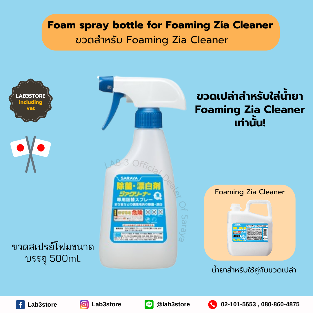SARAYA Bottle with foam spray for foaming zia cleaner (ขวดสำหรับใส่น้ำยา Zia Cleaner) 500 ml.
