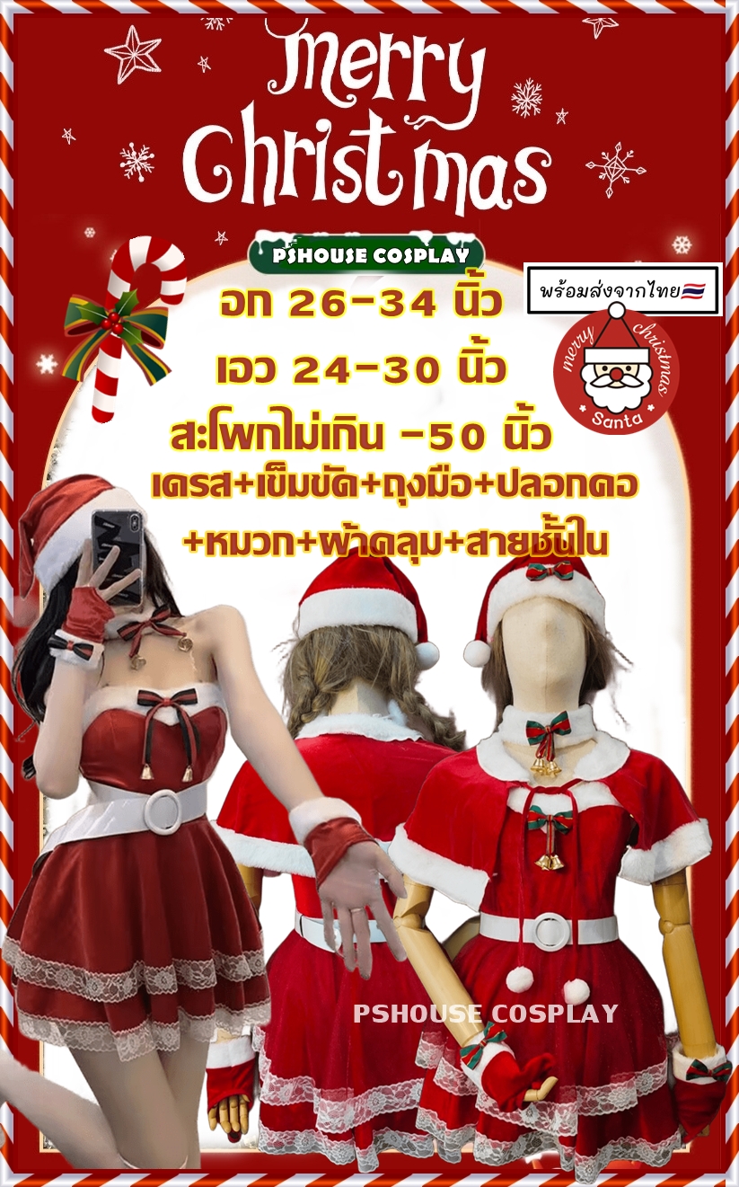 🎅 SANTY01 ชุดคริสมาส แซนตี้ผู้หญิง แบบเดรสเกาะอก+เข็มขัด+ผ้าคลุมไหล่ งานสวยหรูพรีเมี่ยม