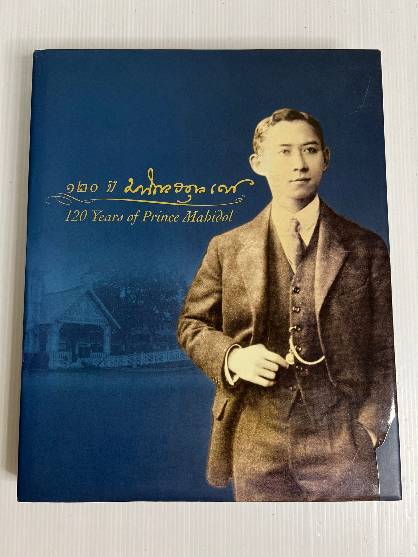 120 ปี มหิดลอดุลเดช – 120 Years of Prince Mahidol 2555 ปกแข็ง