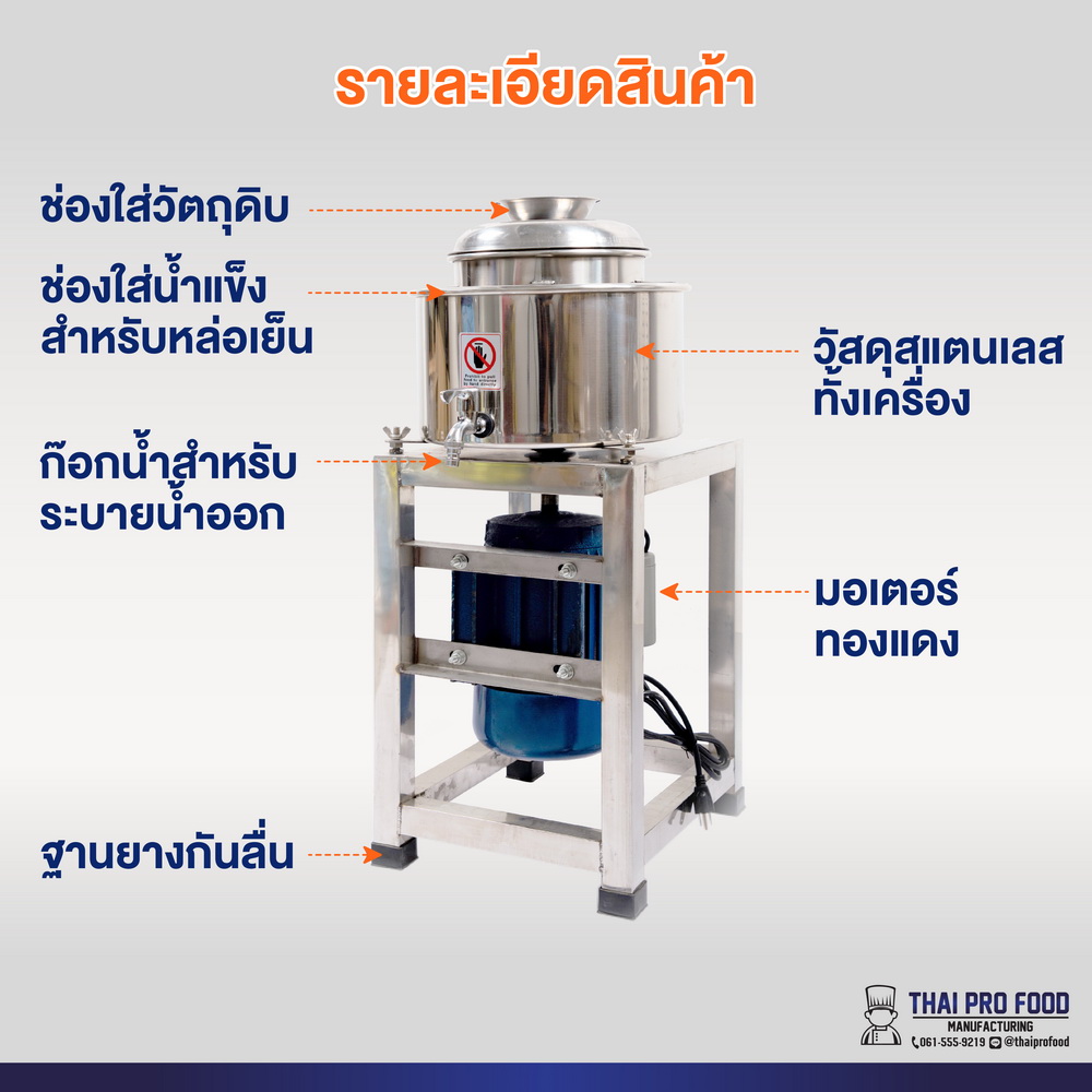 เครื่องสับผสมลูกชิ้น เบอร์ 24 มีขอบหล่อเย็น (เชิงพาณิชย์)