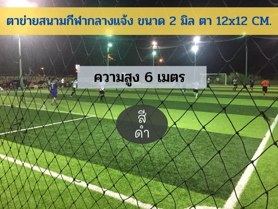 ความสูง 6 เมตร ตาข่ายสีดำ ตาข่ายกั้นสนามกีฬาโรงเรียน นำไปผูกใช้งานได้ทันที มีความยาวให้เลือก นำไปผูกใช้งานได้ทันที