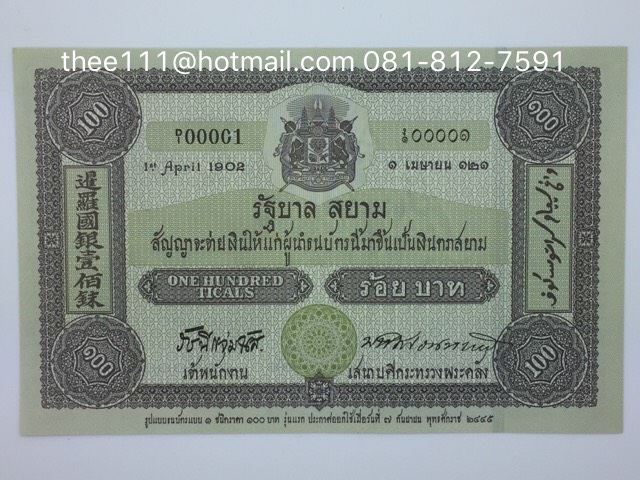 ธนบัตร 100 บาท ที่ระลึก 100 ปี ธนบัตรไทย พ.ศ.2545