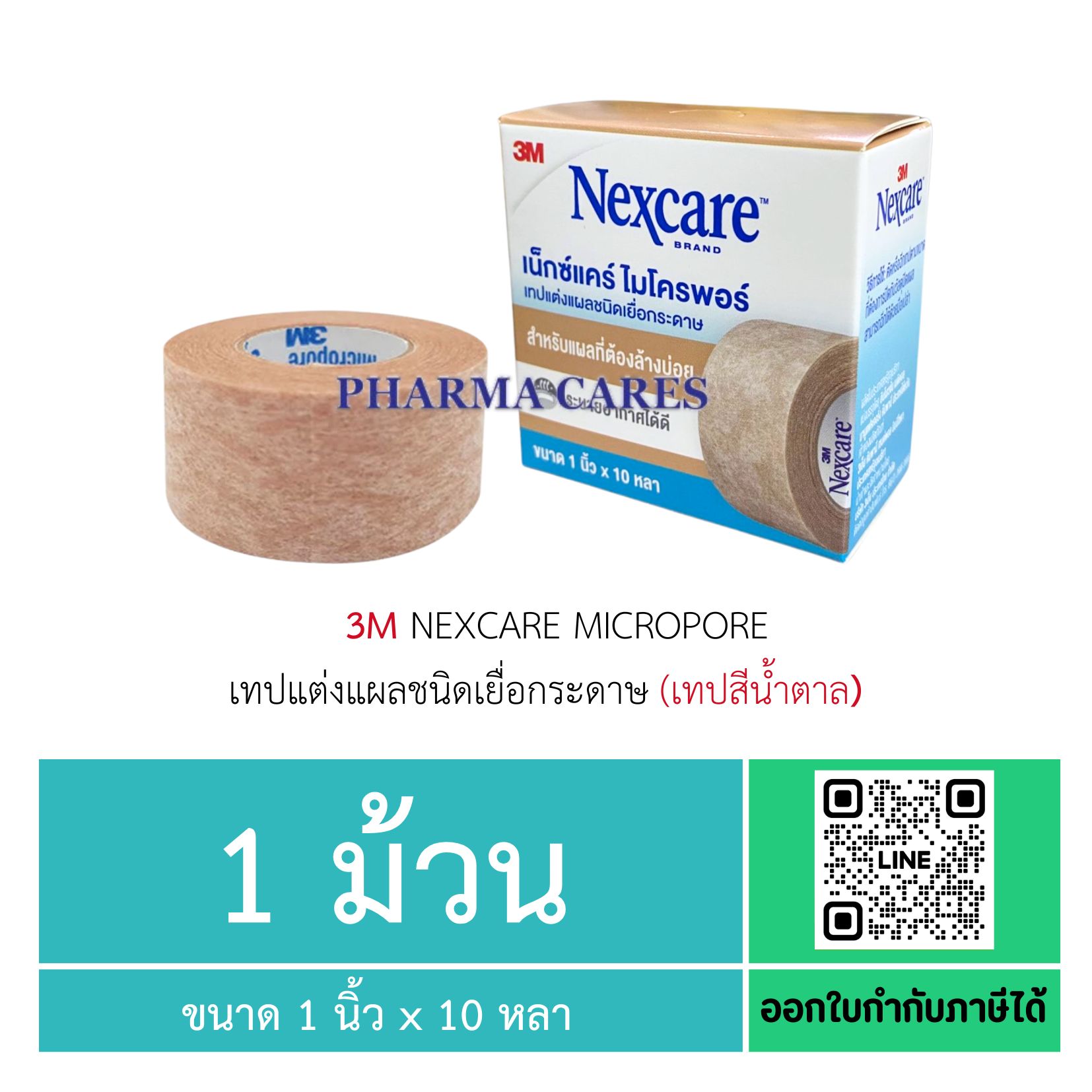 3M Nexcare Micropore เทปแต่งแผลชนิดเยื่อกระดาษ (เทปสีน้ำตาล) ขนาด 1 นิ้ว x 10 หลา [1 ม้วน]