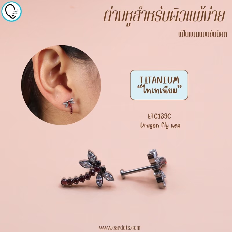 “เช็คสินค้าทัก line ก่อนโอนนะคะ”ไทเทเนี่ยม 100% ต่างหูสำหรับผิวแพ้ง่าย Dragon fly จิวแป้นแบนขันน็อต ขนาดก้านปกติ ราคา/ข้าง ETC139