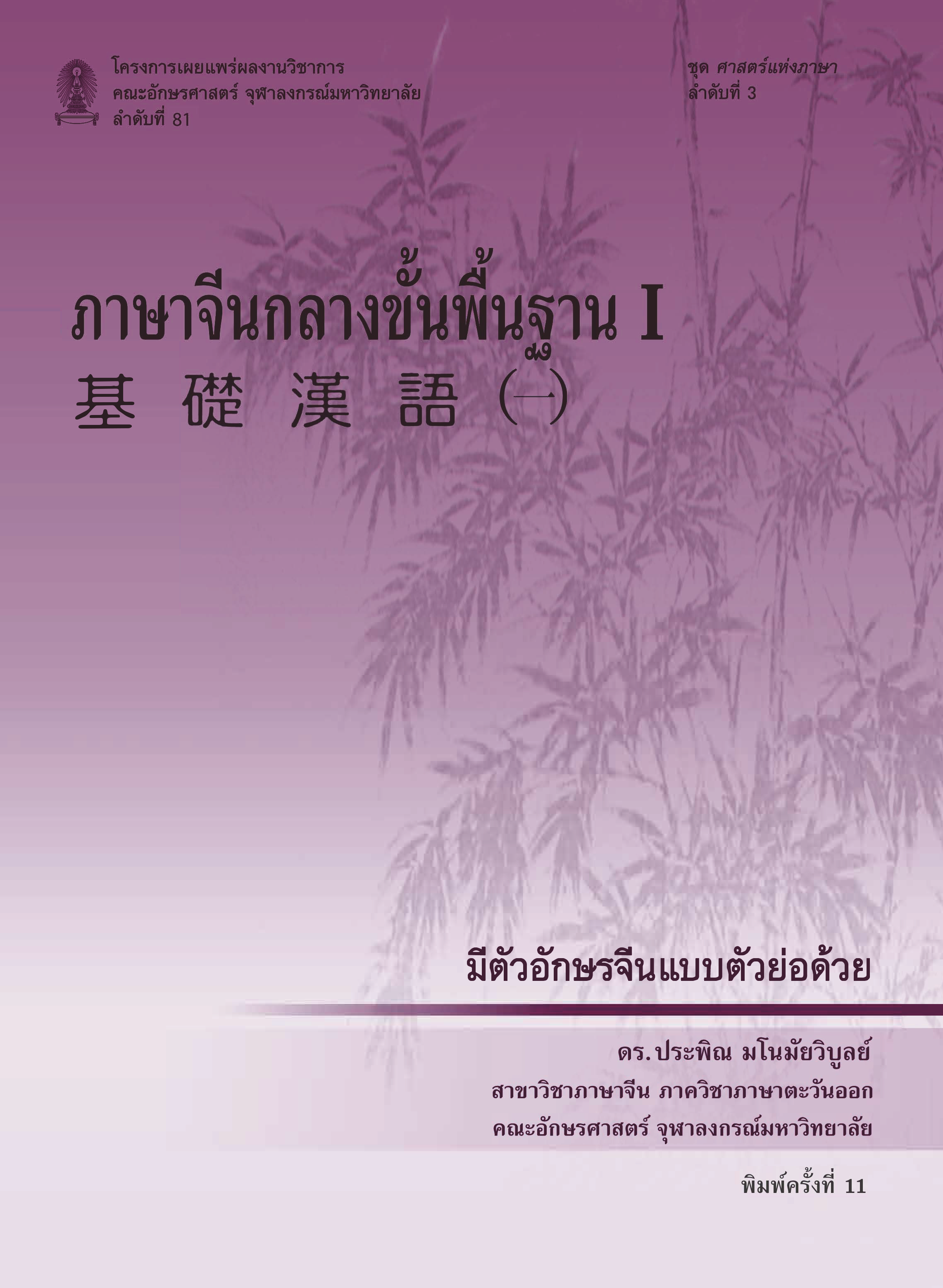 ภาษาจีนกลางขั้นพื้นฐาน 1 (พิมพ์ครั้งที่ 11)