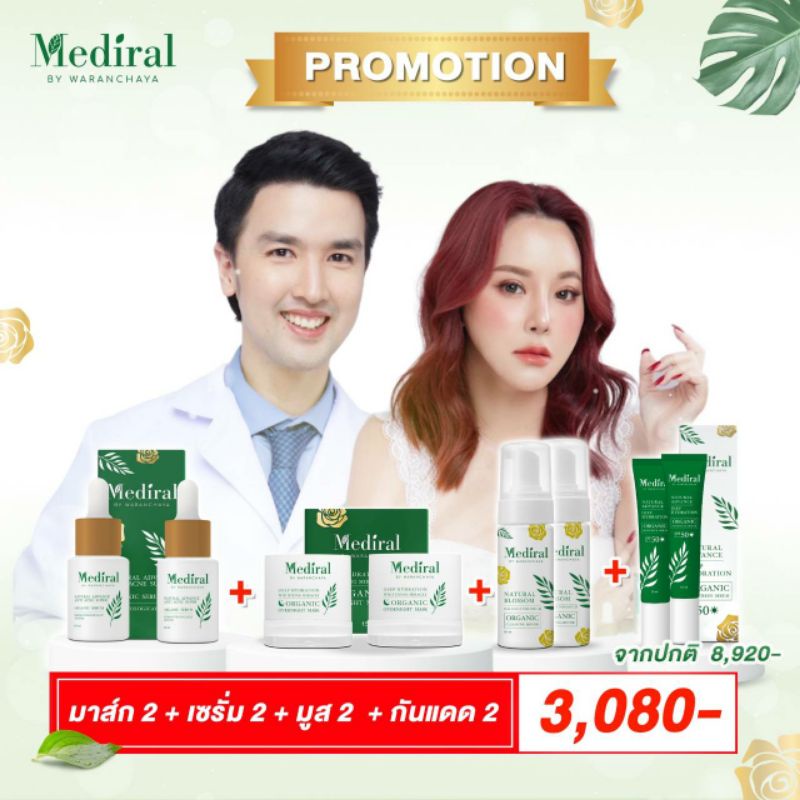 [ของแท้ ส่งฟรี] Mediral Organic Skincare ครบทุกขั้นตอนฟื้นฟูผิวชุ่มชื้นขึ้น สุขภาพผิวดี ผิวแข็งแรงขึ้น ผิวบอบบางแพ้ง่ายใช้ได้ ชิ้น