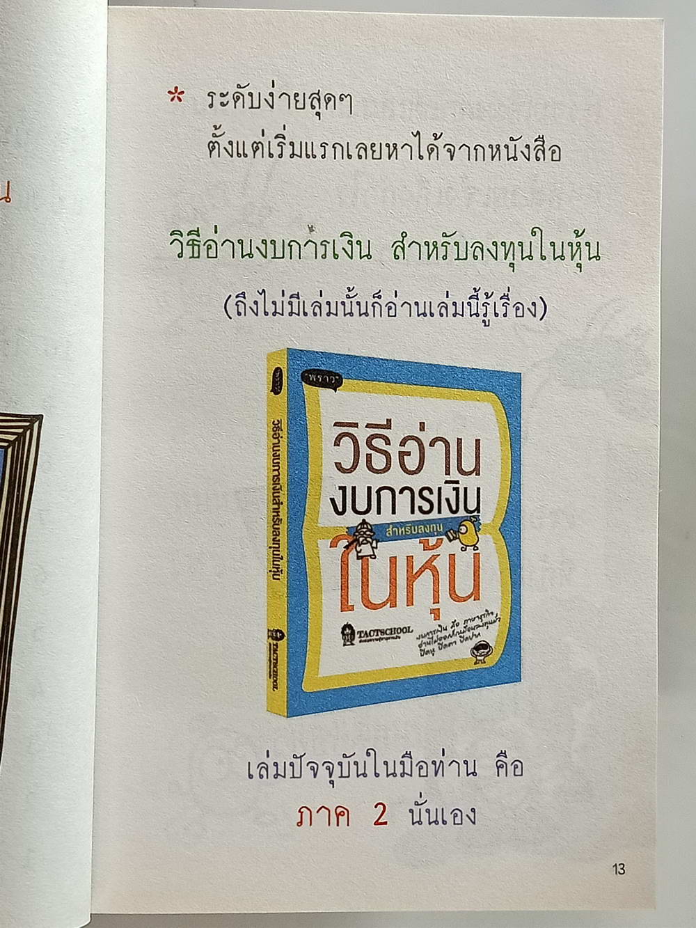 หนังสือมือสอง 167 "วิเคราะห์งบการเงินสำหรับซื้อขายหุ้น" หัวใจหลักของการลงทุนเห็นกลโกงจากงบการเงิน ความหนา 318 หน้า หนังสือเล่มนี้ขายแล้วครับ