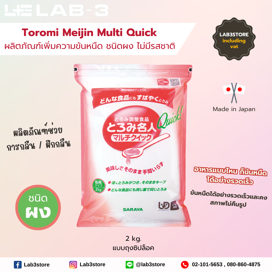 SARAYA SARAYA - TOROMI MEIJIN MULTI QUICK - ผลิตภัณฑ์เพิ่มความข้นหนืด ชนิดผง ไม่มีรสชาติ แบบถุงซิปล็อค 2 kg.