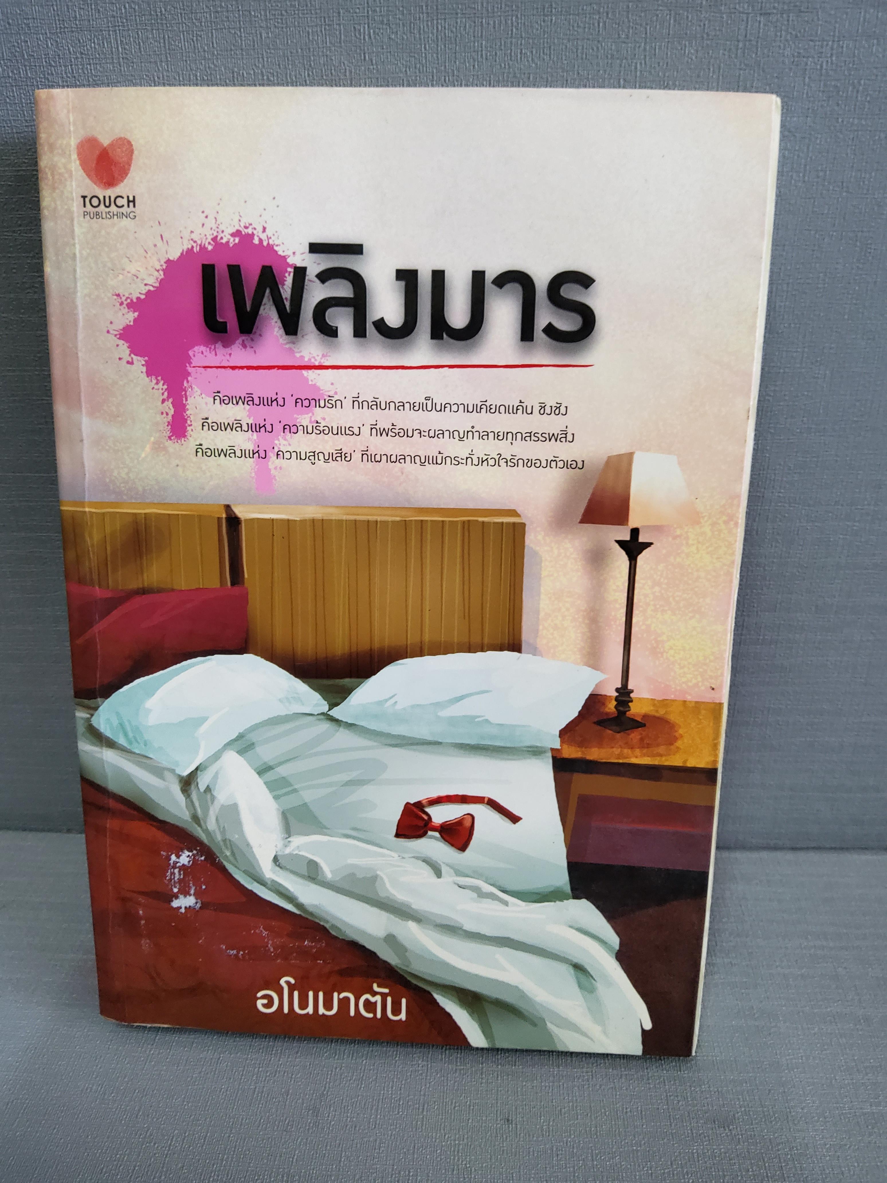 เพลิงมาร / อโนมาตัน / 2555 ปกอ่อน