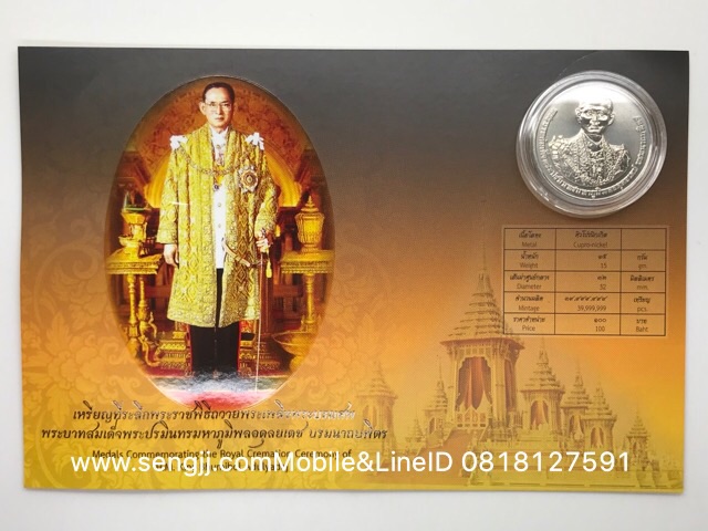 เหรียญนิเกิลที่ระลึกงานพระบรมศพ รัชกาลที่ 9