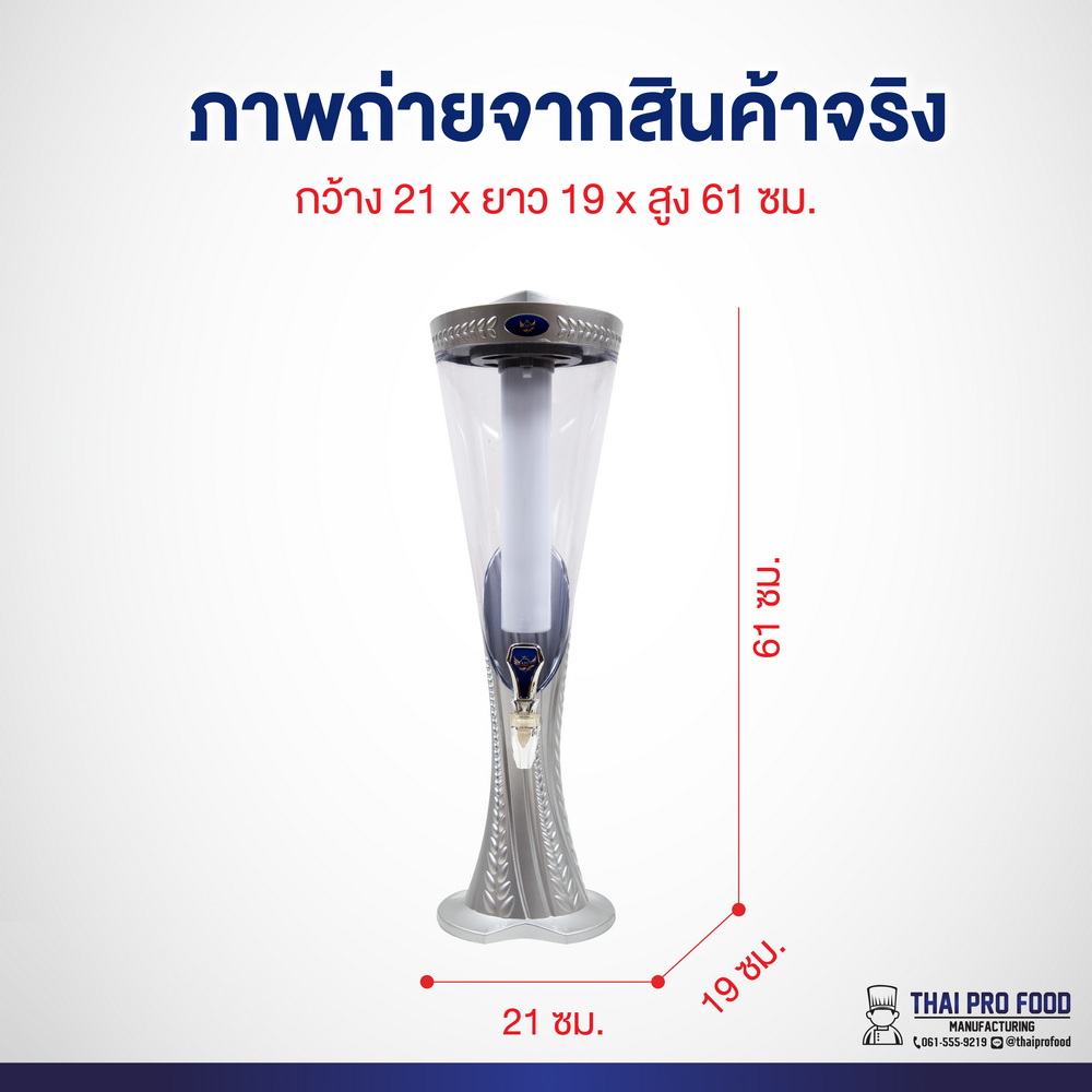 ทาวเวอร์เบียร์ทรงกรวย 3 ลิตร สีเงิน