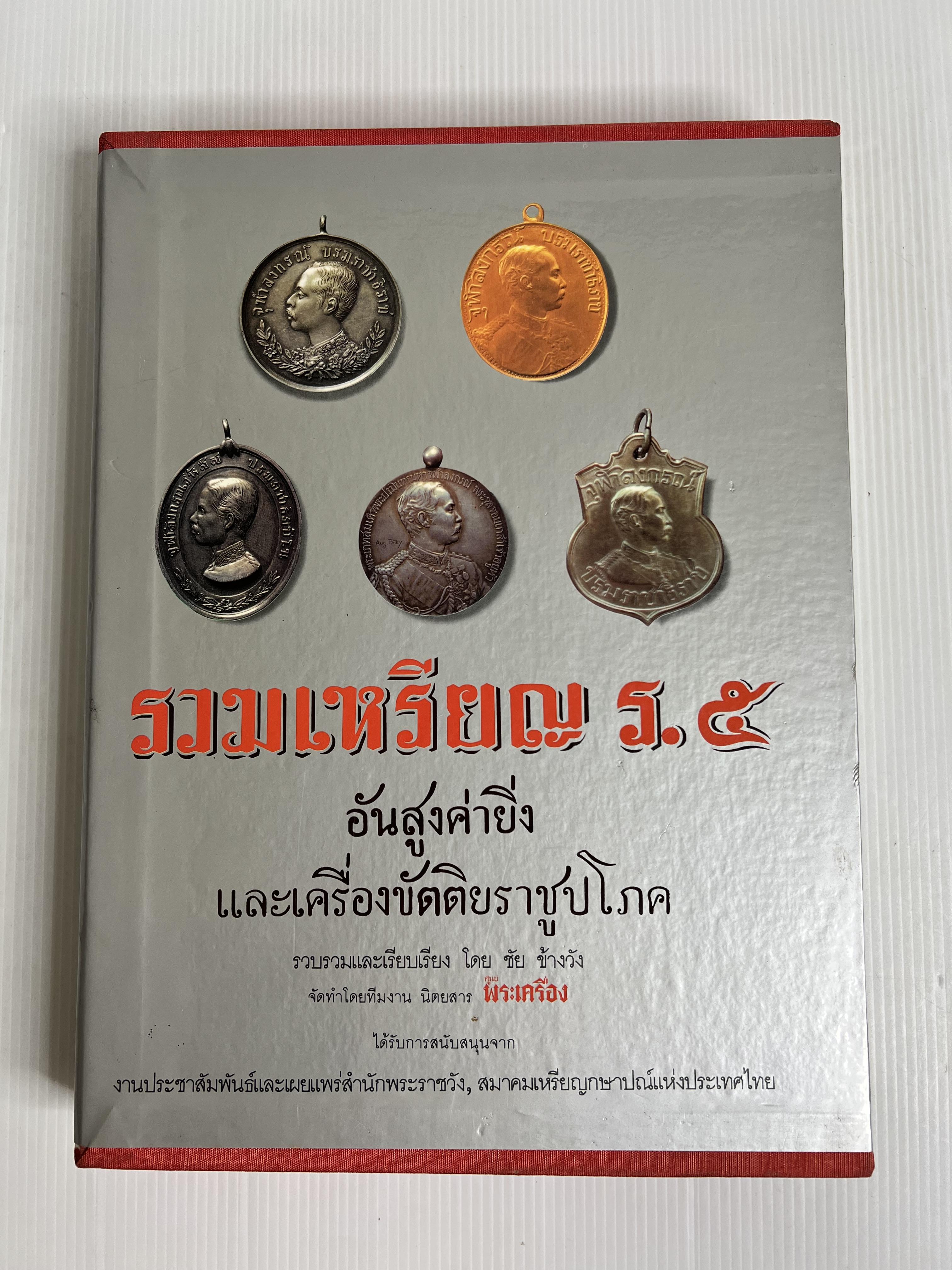 หนังสือรวมเหรียญ ร.5 และเครื่องขัตติยราชูปโภค พร้อมกล่อง 2535 ปกแข็ง