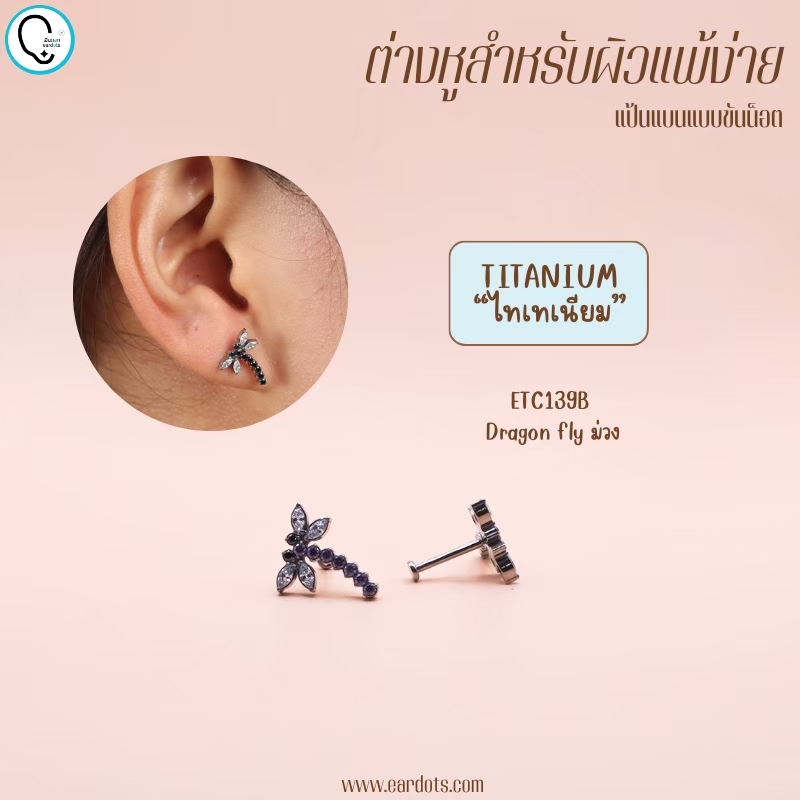 “เช็คสินค้าทัก line ก่อนโอนนะคะ”ไทเทเนี่ยม 100% ต่างหูสำหรับผิวแพ้ง่าย Dragon fly จิวแป้นแบนขันน็อต ขนาดก้านปกติ ราคา/ข้าง ETC139