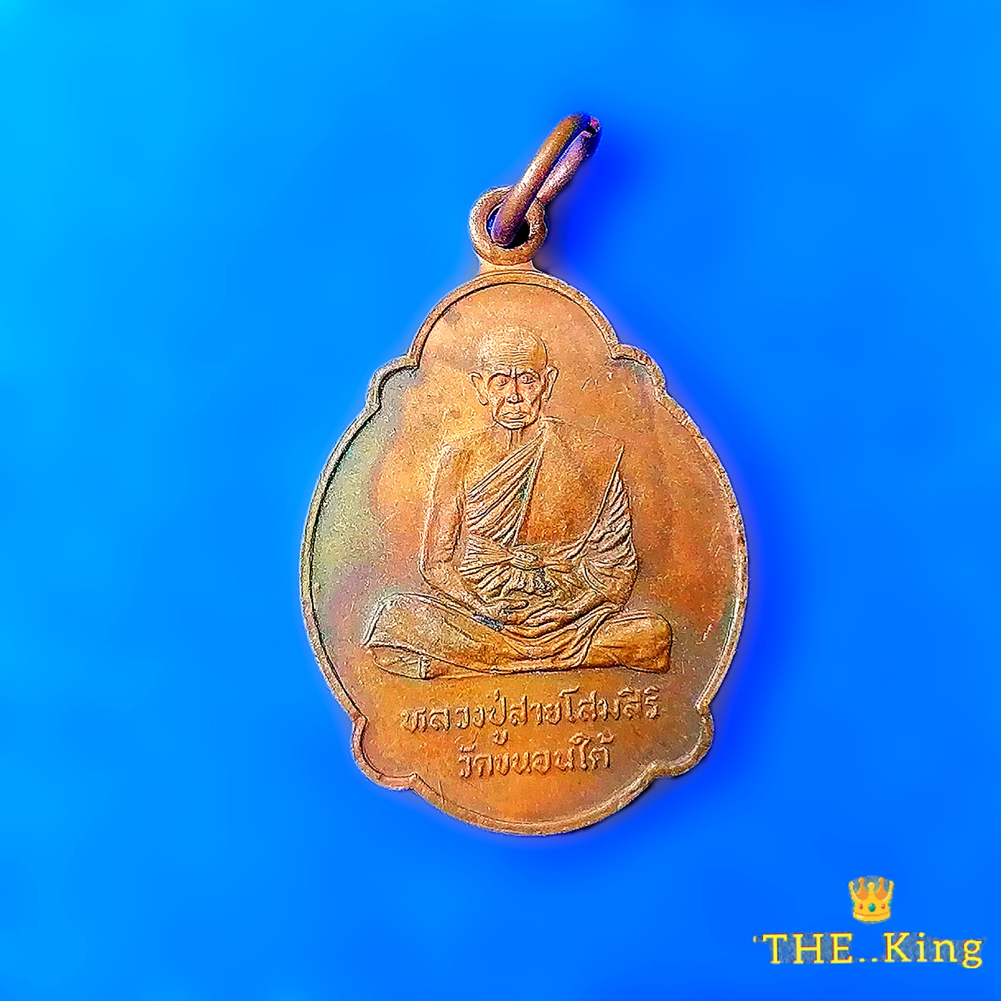เหรียญหลวงปู่สาย โสมสิริ วัดขนอนใต้ รุ่นสร้างหอสวดมนต์ ปี2539