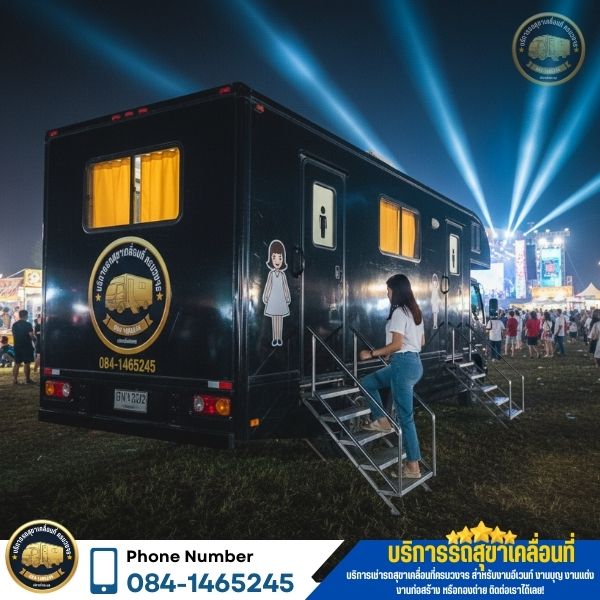 รถสุขาหน้างานก่อสร้างกรุงเทพ