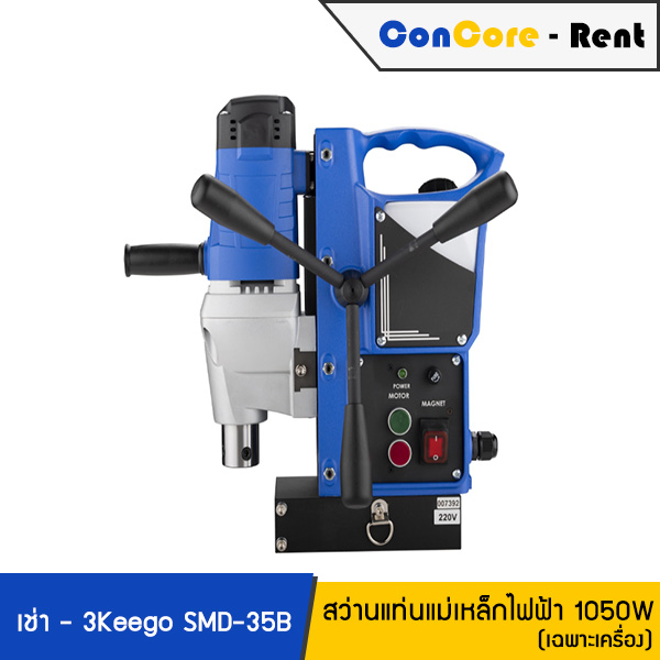 บริการให้เช่า - 3Keego เช่าสว่านแท่นแม่เหล็ก สว่านแท่นแม่เหล็กไฟฟ้า รุ่น SMD-35B แรง 1,050W - ราคาเช่าเฉพาะเครื่อง ไม่รวมดอกเจ็ทบอส