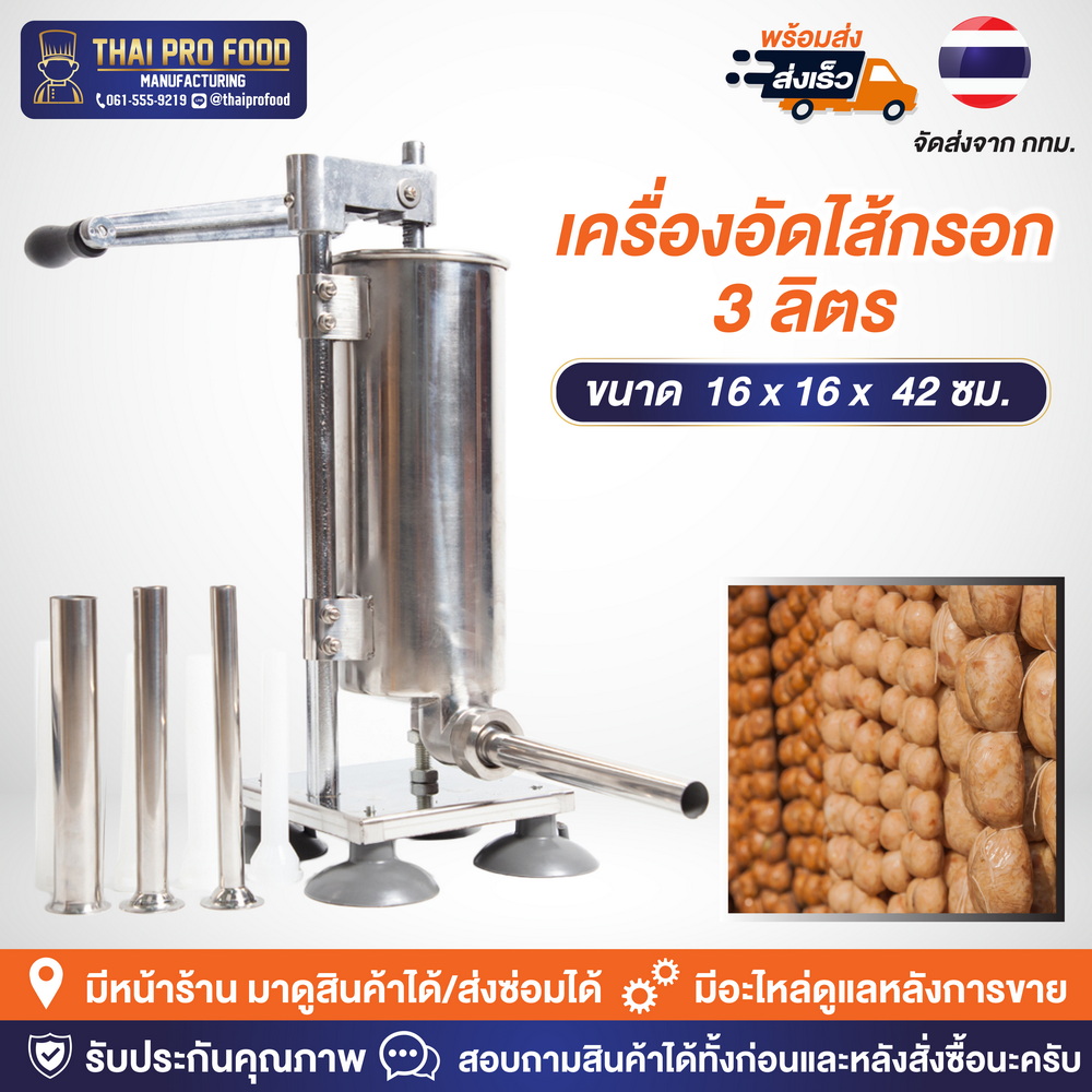 เครื่องอัดไส้กรอก 3 ลิตร