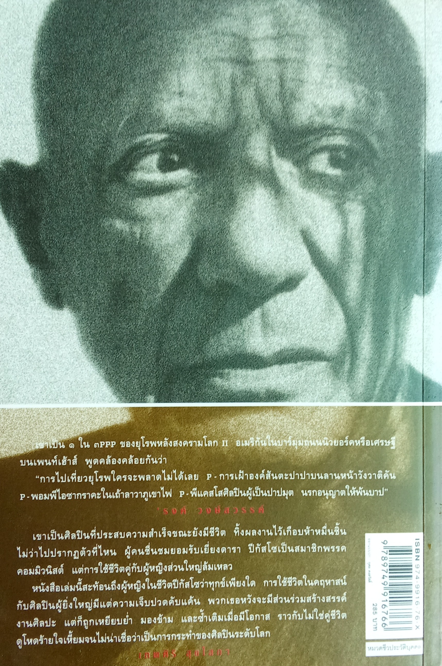 ปีกัสโซ อัจฉริยภาพและสัญชาตญาณมืด