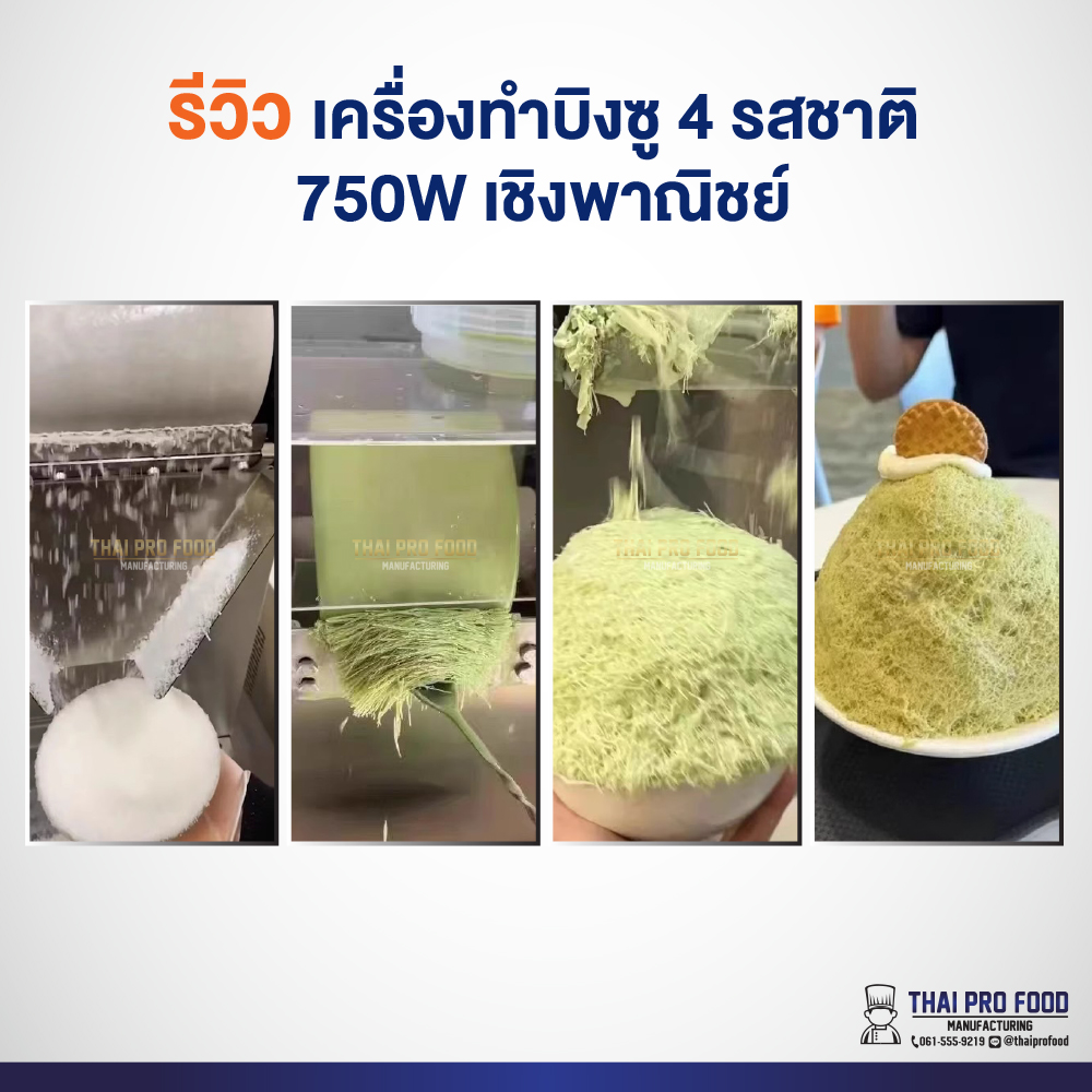 เครื่องทำบิงซู 750W เชิงพาณิชย์ ทำบิงซูสายไหม+เกล็ดหิมะ แถมถังบรรจุ 3 ลิตร 4 ถัง (พร้อมฐาน)