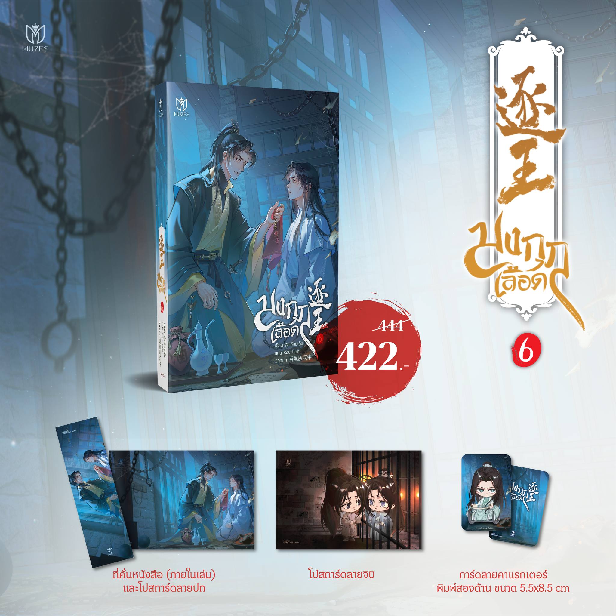 [พร้อมส่ง] มงกุฎเลือด เล่ม 6