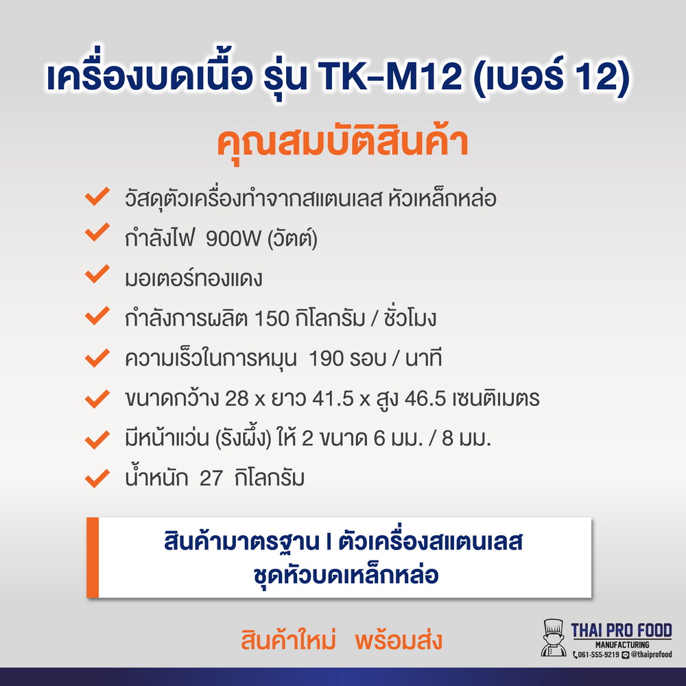เครื่องบดเนื้อ รุ่น TK-M12 เบอร์ 12 (ชุดหัวบดเหล็กหล่อ)