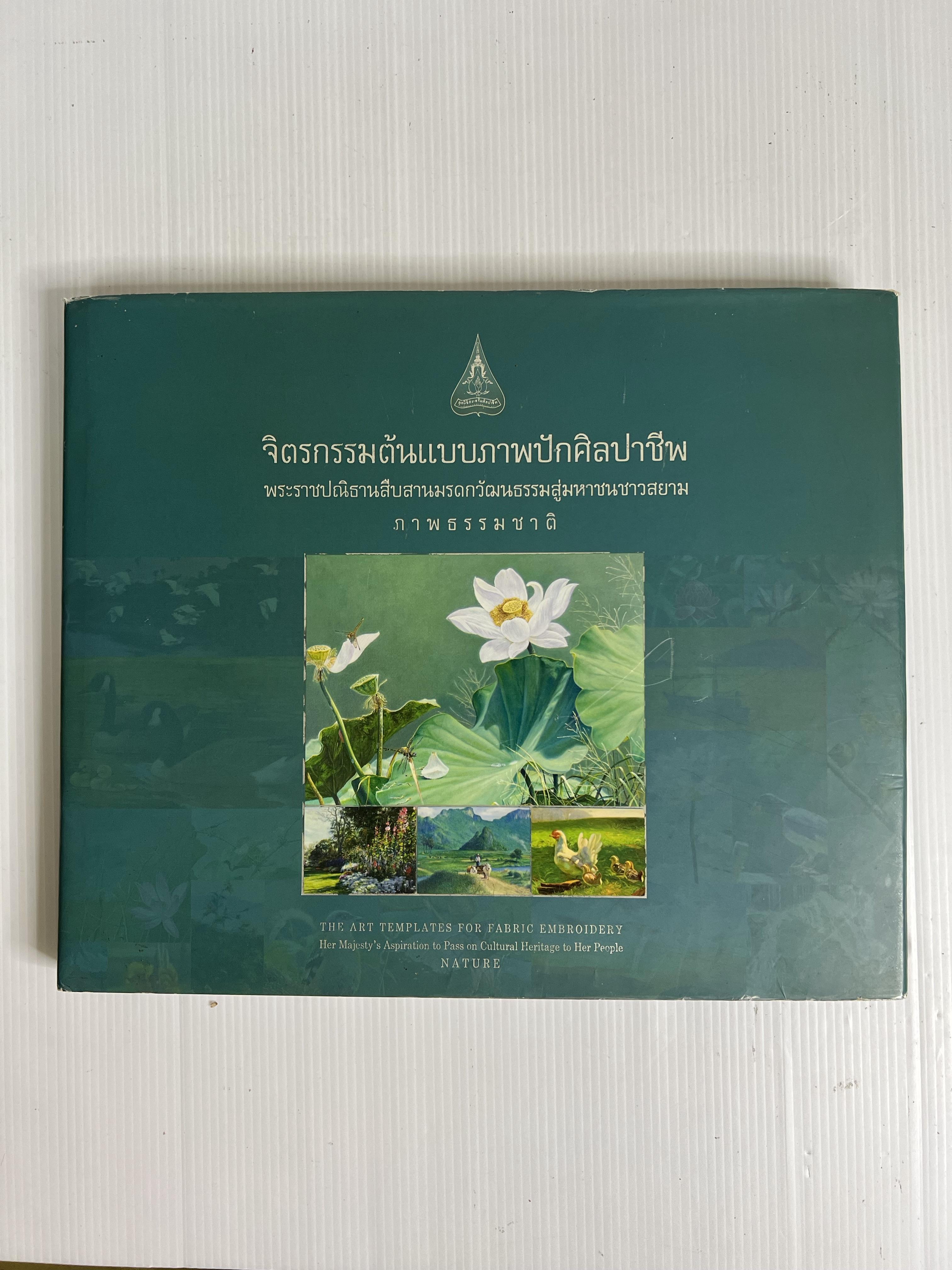 หนังสือ จิตรกรรมต้นแบบภาพปักศิลปาชีพ ภาพธรรมชาติ 2550 ปกแข็ง