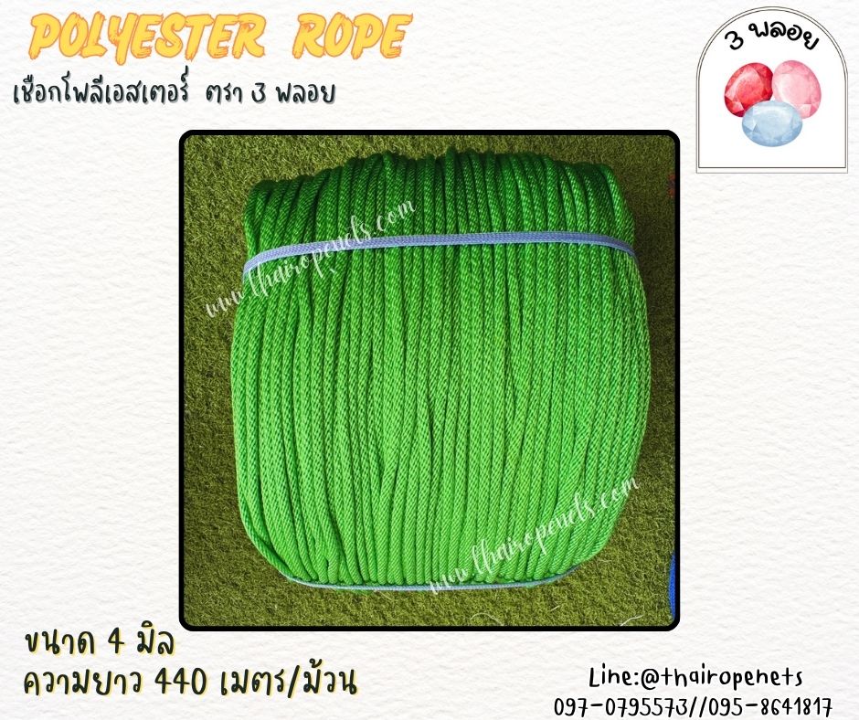 เชือกโพลีเอสเตอร์ ตรา 3 พลอย ขนาด 4 มิล เชือกเส้นใยนิ่ม เหนียว เคลือบสารป้องกัน UV ชนิดทนแรงดึงสูง ผลิตในไทย พร้อมส่ง
