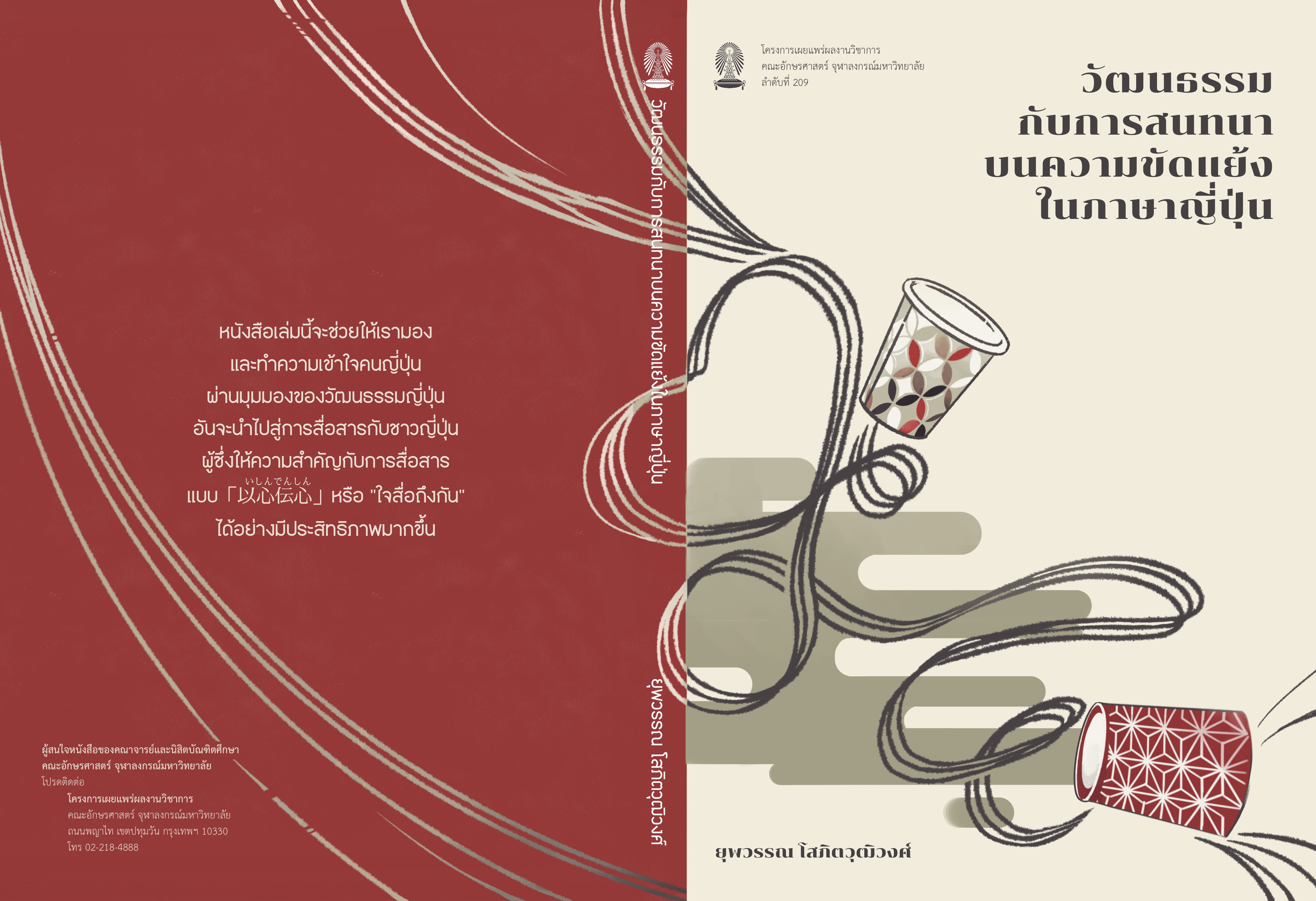 วัฒนธรรมกับการสนทนาบนความขัดแย้งในภาษาญี่ปุ่น