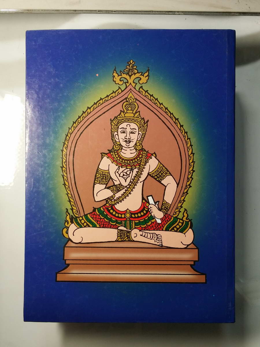 หนังสือมือสอง 264 เพชรรัตน์มหายันต์ 108 ฉบับพิสดาร ชำระโดยพระราชครูวามเทพมุนี พรอมด้วยวิธีหัดอ่านหนังสือขอม เขียนหนังสือขอม อาจารย์อุระคินทร์ วิรยะบูรณะ เขียน ราคาปก 190 บาท ในสมัยนั้น เป็นหนังสือเก่าที่หาได้ยากยิ่งนัก สำหรับท่านที่ต้องการศึกษาวิชาไสยเวทย