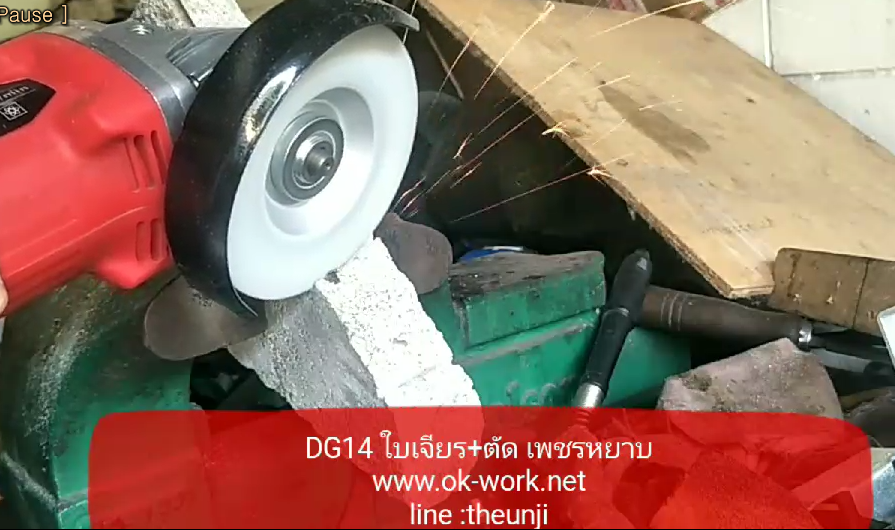 DG14 ใบเจียร+ตัด เพชรหยาบเบอร์ 60 ขนาด 4 นิ้ว