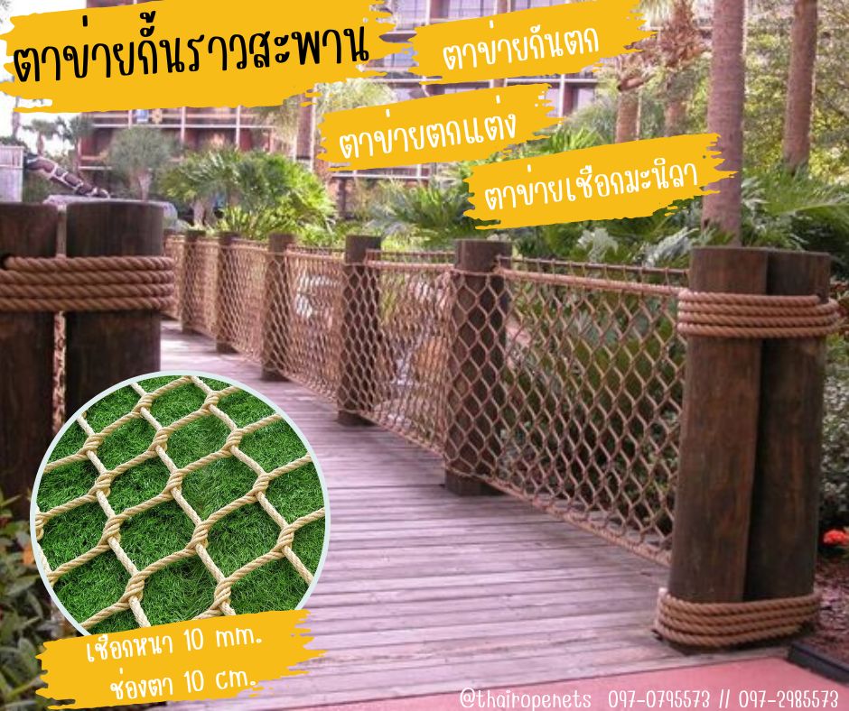 ตาข่ายกั้นราวสะพาน ตาข่ายกันตก ตกแต่งราวสะพานบ้านและสวน งานเชือกมะนิลาเทียม ตาข่ายเชือกถักพร้อมเชือกมัดอย่างดี