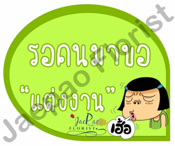 ป้ายคำพูดงานแต่ง (ป้ายพร็อพ)