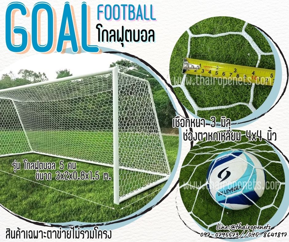 โกลฟุตบอล 5 คน Goal football โกลฟุตบอล ช่องตาข่ายหกเหลี่ยม สีขาว เชือกหนา 3 มิล ช่องตา 4x4 นิ้ว ร้อยเชือกขอบพร้อมใช้งาน ไม่รวมโครง