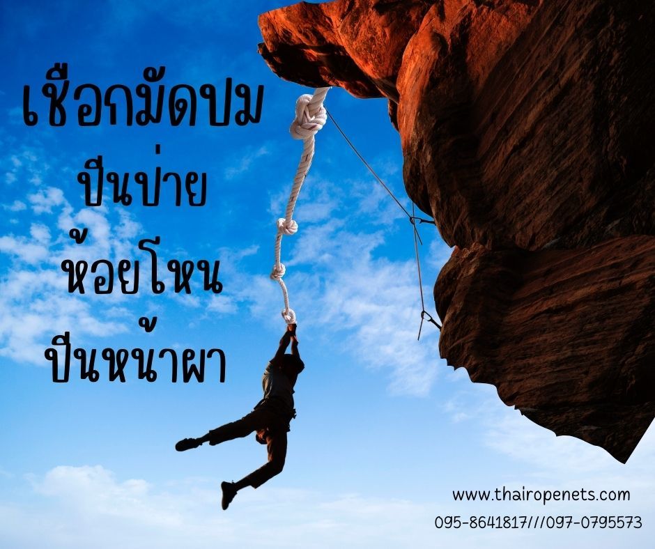 เชือกมัดปม เชือกกิจกรรมปีนหน้าผา ปีนเขา ห้อยโหน เชือกกิจกรรมเข้าค่าย เชือกเสริมสร้างกร้ามเนื้อ เชือกออกกำลังกาย