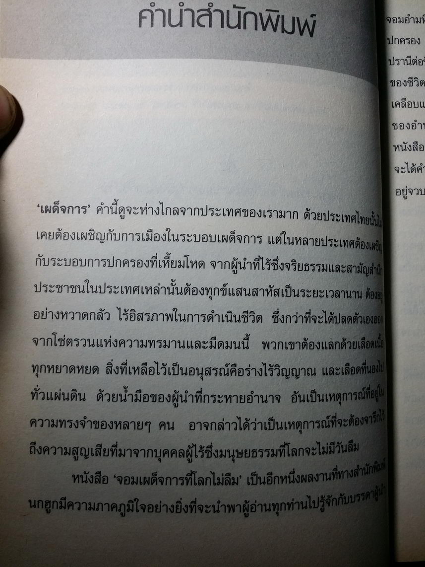 หนังสือมือสอง 346 จอมเผด็จการที่โลกไม่ลืม ตำนานความเหี้ยมโหดของผู้นำ ที่โลกต้องจารึกความอำมหิตไว้ตลอดกาล โดย นิจ อักษรา ความหนา 211 หน้า ราคาหน้าปก 99 บาท